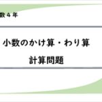 算数プリント４年生　小数のかけ算・わり算　計算問題
